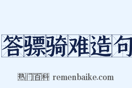 答骠骑难造句是什么意思的图片